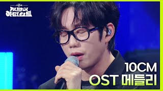 권정열이 준비한 10CM OST 123등 서랍  고장난걸까  나의 어깨에 기대어요 LIVE♪ 더 시즌즈지코의 아티스트  KBS 240503 방송 [upl. by Eciruam724]