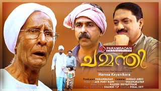 Chammanthi ചമ്മന്തി   Malayalam Short Film  Hamsa Kayanikara  Parambadan [upl. by Marmawke]