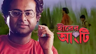 Hirer Angti  হীরের আংটি  Rituparno Ghosh [upl. by Reamy420]