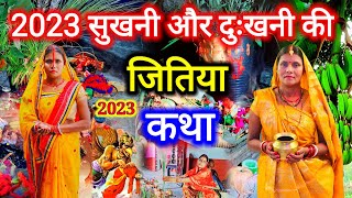 सुखनी और दुखनी का दूसरा स्पेशल जितिया व्रत कथा 2023  jitiya vrat katha  शिव कथा  jitiyavrat [upl. by Scot]