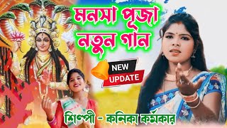 Manasa Mangal purulia song 2024  Kanika karmakar  New jat mangol purulia song 2024 manasamangal [upl. by Ddat69]