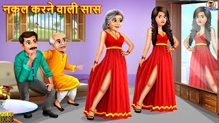 नकल करने वाली सास  Nakalchi Saas  Saas Bahu  Hindi Kahani  Moral Stories  Bedtime Stories [upl. by Geraud]