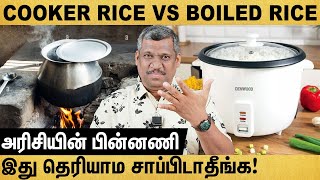 🍚COOKER RICE VS BOILED RICE♨️🔥வடிச்ச சாதம் VS குக்கர் சாதம்🔥 WHICH RICE IS GOOD FOR HEALTH  TAMIL [upl. by Herminia]