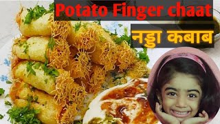 आलू फिंगर चाट  Nadda kabab  Street food recipe  evening snack  Chaat recipe Potato Finger chaat [upl. by Chlori]