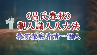 《呂氏春秋》觀人識人八大法，教你徹底看清一個人。 [upl. by Suiravad]