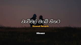 වැඩිමල් ඔබේ හිතට  Wadimal obe hithata Slowed  Reverb [upl. by Sanders]