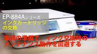 EPSON EP884AWABAR インクカートリッジの交換：ETU3901 [upl. by Sivel]