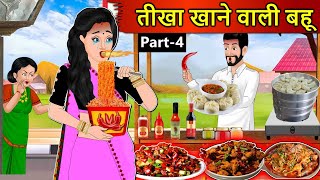 Kahani तीखा खाने वाली बहू Saas Bahu Stories in Hindi  Hindi Kahaniya  Moral Stories  Hindi Story [upl. by Virgel17]