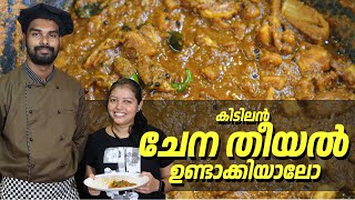 കിടിലൻ ചേന തീയൽ ഉണ്ടാക്കിയാലോ  Chena theeyal Kerala style  special recipe  GOODWILL PACHAKAM [upl. by Scrivens]