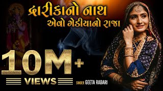 Geeta Rabari  Dwaika No Nath Aevo Gediya No Raja  New Gujarati Song 2020  Gediya Gokul Dham [upl. by Anaibaf]