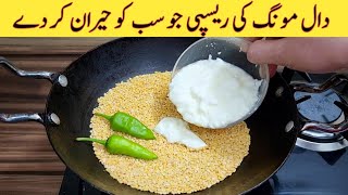 Daal Moong Recipe Better than Daal Mash  Moong Daal With Dahi  مونگ دال کی ریسپی بنانے کا طریقہ [upl. by Kelula]