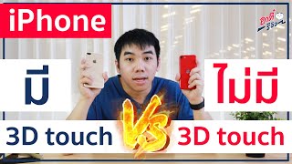 iPhone มี 3D touch ปะทะ ไม่มี 3D touch ต่างกันตรงไหน ทำอะไรได้บ้าง  อาตี๋รีวิว EP228 [upl. by Alanah]