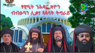 ፃውዒት ካብ ኣኵስም ጽዮን [upl. by Hanahs]