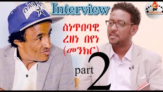 Eritrean interview Rezene BeyeneMenkr Part 2 by Tesfaldat Mebrahtu ዕላል ምስ ስነጥበባዊ ረዘነ በየነመንክር [upl. by Yesnyl]