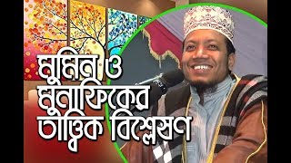 New Bangla waz by amir hamza বাংলাদেশী মুনাফিক কারা চিনিয়ে দিলেন মুফতি আমির হামজা  Tahjib Center [upl. by Appilihp854]