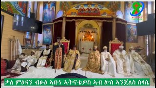 ቃለ ምዕዳን ብፁዕ ኣቡነ ኣትናቴዎስ ኣብ ሎስ ኣንጀለስ ስላሴ [upl. by Emelita]