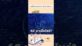 6G มาเมื่อไหร่ [upl. by Linnet]