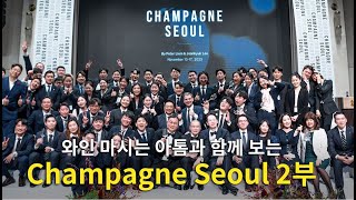 Engsub Champagne Seoul Review Pt2 Seminar Grand Tasting Gala Dinner [upl. by Lucais]