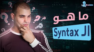 ماهو syntax تعلم البرمجة من الصفر للمبتدئين ٤ [upl. by Pengelly]