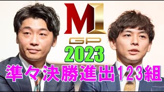 M1グランプリ2023 準々決勝進出123組 まとめ [upl. by Vail]