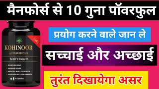 मैनफोर्स से 10 गुना सक्तिशाली  Kohinoor Gold Advanced Plus  खाने से पहले एक बार जान ले सचाई क्या [upl. by Slin]