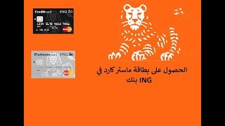 طلب بطاقة ائتمانية MasterCard من ING Bank [upl. by Ryan]