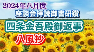 【2024年8月度座談会拝読御書】大白蓮華を上手に使うポイントをお伝えします。【四条金吾殿御返事（八風抄）】 [upl. by Querida39]