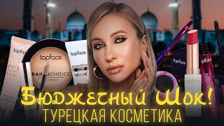 TOPFACE БЮДЖЕТНАЯ КОСМЕТИКА ИЗ ТУРЦИИ  ЗА ЧТО ТАК ЕЕ ХВАЛЯТ [upl. by Eenafit526]