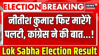 Bihar Lok Sabha Election Result Live  Nitish Kumar फिर मारेंगे पलटी JDU । Tejashwi Yadav। Congress [upl. by Sida]