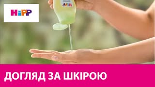 HiPP Babysanft з органічною мигдальною олією [upl. by Dde346]