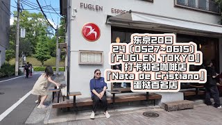 🌟「Fuglen Tokyo」咖啡店招牌！东京20日 24〔05270615〕打卡知名咖啡店『Nata de Cristiano』蛋挞百名店 [upl. by Kassab]