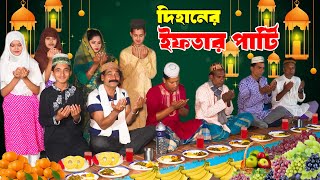 দিহানের ইফতার পার্টি  Dihaner Iftar Party  রোজার নতুন নাটক ২০২৪  NewEpisode101 [upl. by Shrier249]