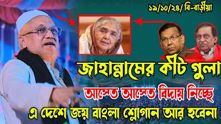 মতিয়া চৌধুরী ও জয়বাংলা শ্লোগান নিয়ে যা বললেন আল্লামা জুনাইদ আল হাবিব [upl. by Mcquillin]