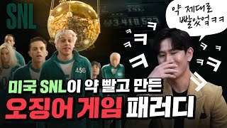 오징어 게임 약 빨고 패러디 한 미국 SNL ㅋㅋㅋㅋㅋㅋㅋㅋㅋㅋㅋ [upl. by Namyh]