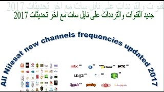 All Nilesat frequencies  جديد القنوات والترددات على نايل سات اخر تحديثات 2017 [upl. by Eekorehc]