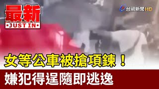 女等公車被搶項鍊！ 嫌犯得逞隨即逃逸【最新快訊】 [upl. by Yellek]