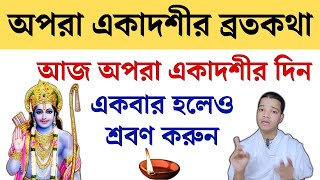 অপরা একাদশী ব্রতকথা ২০২৪ আজ অবশ্যই শ্রবণ করুন  Apara Ekadashi Mahatva Katha [upl. by Llaccm]