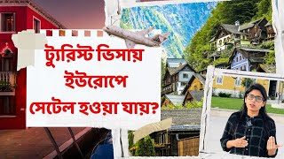 ট্যুরিস্ট ভিসায় কী ইউরোপে সেটেল হওয়া যায়  Settled in Europe with Tourist Visa  EU Tourist VISA [upl. by Thgiwed]