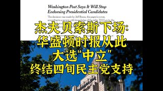 霸总一刀切：WaPo宣布从此大选“中立”，四旬死挺民主党终结 [upl. by Esyla]