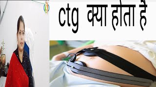 CTG test प्रेगनेंसी में क्यों किया जाता है Dr suman kumari [upl. by Luciana]