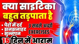 साइटिका को कैसे ठीक करेंExercises For Sciatica Pain ReliefSciatica Exercises For Leg Pain [upl. by Goodman]