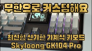 Skyloong GK104 Pro TopGasket Keyboard  Glacier Silent Switches [upl. by Elrebma3]