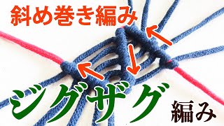 斜め巻き編みを使ったジグザグ模様の編み方（Orackeknot pattern No 17 Symbol of change） [upl. by Elberfeld]