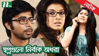 Bangla Natok Swapnogulo Nirbak Odhora  Nisho  Moushumi Hamid  Mou [upl. by Ainafets]