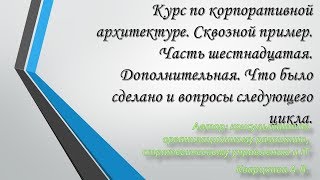 Курс по корпоративной архитектуре Сквозной пример Часть шестнадцатаяДополнительная [upl. by Akfir]