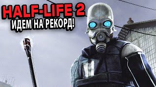 SPEEDRUN HALFLIFE 2 РЕЙД НА САБ 30 [upl. by Nodarb]