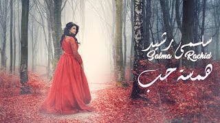 Salma Rachid  Hamsat 7ob EXCLUSIVE Music Video  سلمى رشيد  همسة حب فيديو كليب حصري [upl. by Ainesej507]