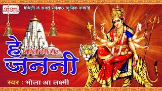 मैथिली देवी गीत  हे जननी  Maithili Song  Navratri Bhajans  Mata Songs  JUKEBOX [upl. by London779]