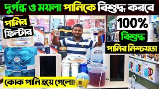 বাজারের সেরা পানির ফিল্টার 🔥 Best Water Purifier Price in Bangladesh 2024  Water Filter Price BD [upl. by Orthman]