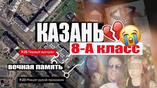 Школа 175 Казань 8 А класс последние статусы вконтакте [upl. by Dirtsa]